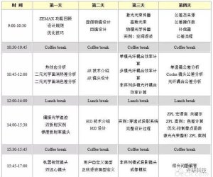 ZEMAX 第三十九届光学设计高级培训班（南京 12.18-21）