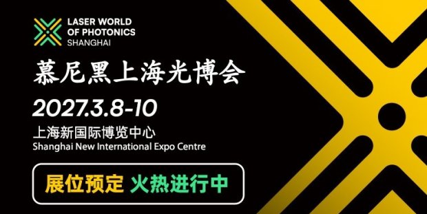 2027年慕尼黑上海光博会