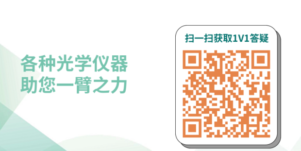 怎么寻找可靠的光学产品？请来这里获取1V1的答疑！